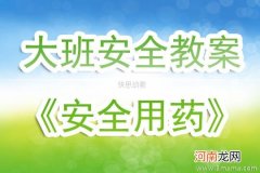 附教学反思 中班健康活动教案：安全用药教案