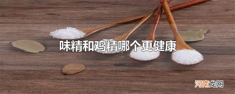 味精和鸡精哪个更健康