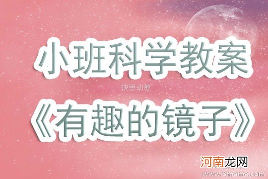 附教学反思 小班科学活动教案：镜子里的我教案