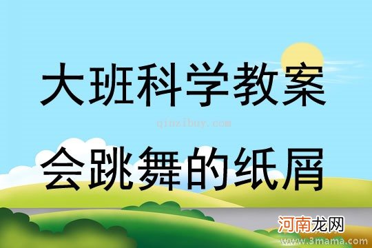 大班科学活动教案：会跳舞的纸屑教案