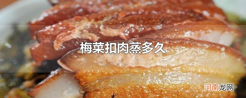 梅菜扣肉蒸多久