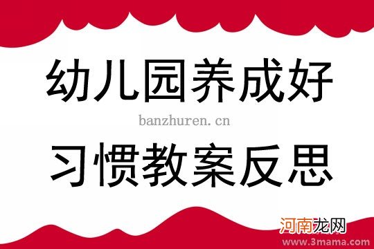 附教学反思 大班健康活动教案：养成好习惯教案