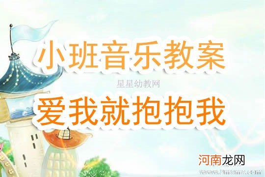 小班音乐爱我你就抱抱我教案反思