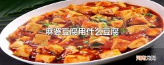 麻婆豆腐用什么豆腐