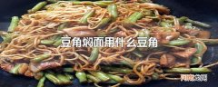 豆角焖面用什么豆角