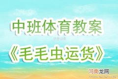 中班健康毛毛虫运货教案