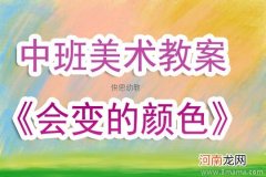 附教学反思 中班美术活动教案：颜色变变变教案