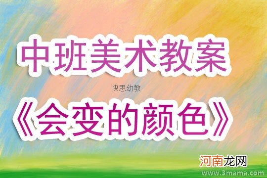 附教学反思 中班美术活动教案：颜色变变变教案