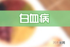 儿童白血病怎么引起的？其实，基本都是这5个诱因所导致