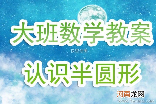 中班数学分辨圆形和半圆形教案反思