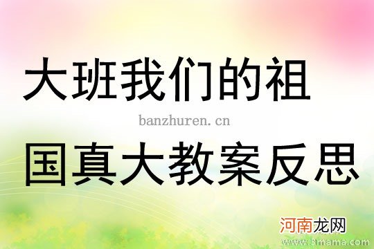 大班社会活动伟大的祖国教案反思