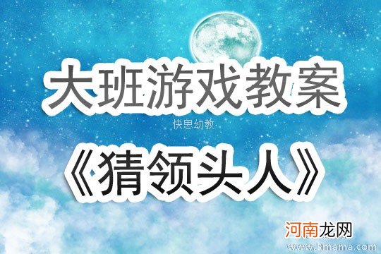 附教学反思 大班游戏活动教案：猜领头人教案