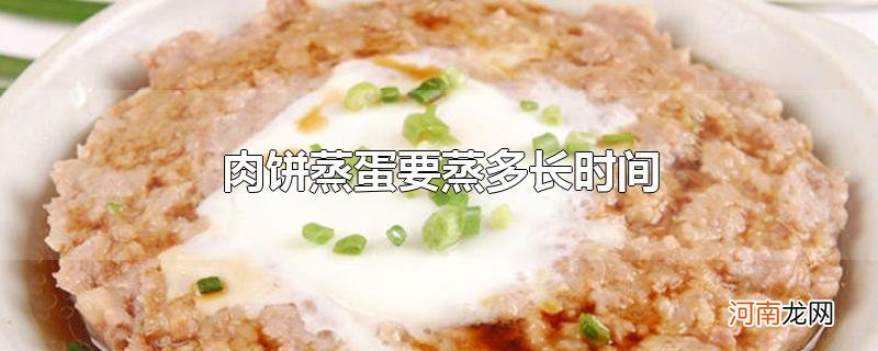 肉饼蒸蛋要蒸多长时间