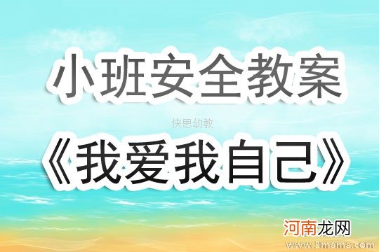 小班安全学会自我保护教案反思