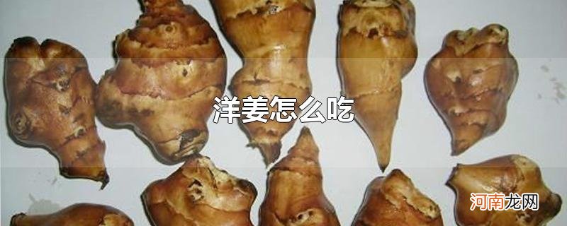 洋姜怎么吃