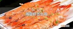 海鳌虾怎么吃