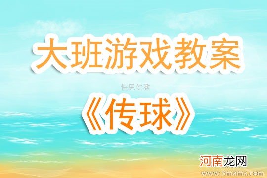 附教学反思 大班游戏活动教案：传球教案