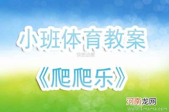 中班体育游戏爬行动物表演教案反思