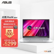 华硕无畏pro14酷睿版值得买吗-华硕无畏pro14酷睿版优缺点评测优质