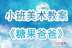 小班美术活动糖果雨教案反思