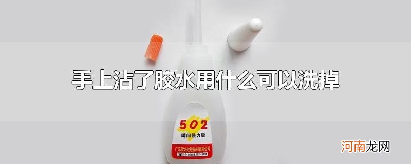 手上沾了胶水用什么可以洗掉