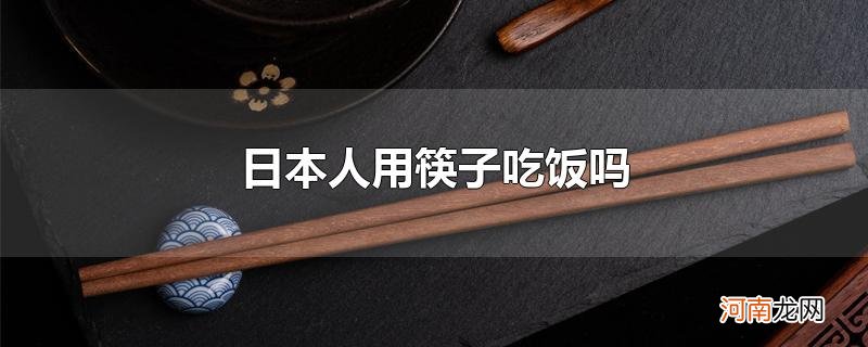 日本人用筷子吃饭吗