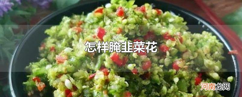 怎样腌韭菜花