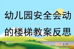 附教学反思 小班安全活动教案：上下楼梯教案