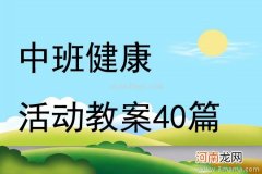 大班健康活动教案：别踩湿鞋教案