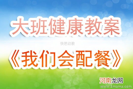 附教学反思 中班健康活动教案：我会配餐教案