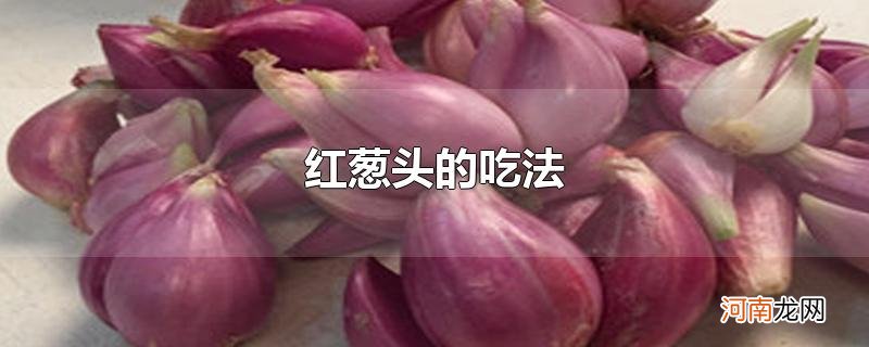 红葱头的吃法