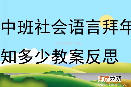 大班语言活动教案：拜年教案