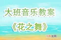 中班音乐花之舞教案反思