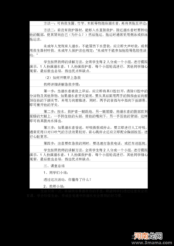 大班安全活动教案：防止溺水教案