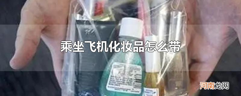 乘坐飞机化妆品怎么带