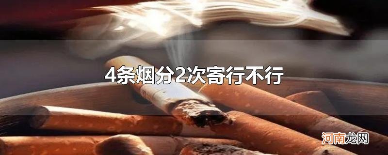 4条烟分2次寄行不行