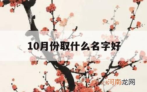 10月份取什么名字好_10月适合起名字