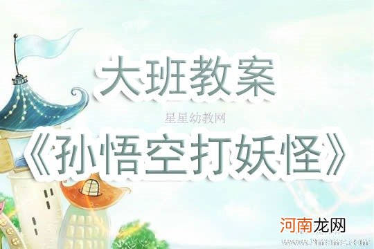 附教学反思 大班语言活动教案：孙悟空打妖怪教案