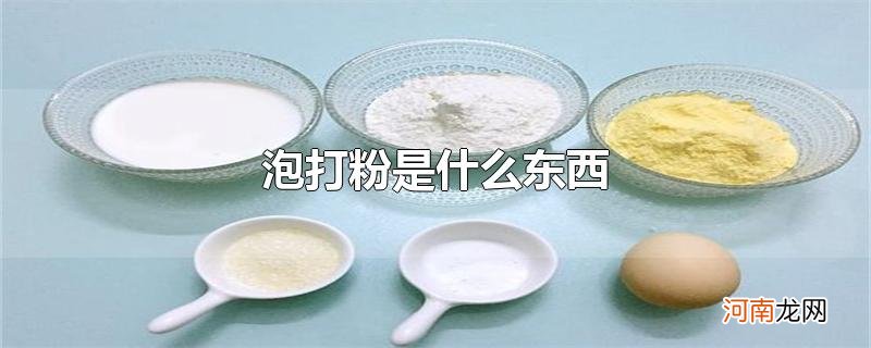 泡打粉是什么东西