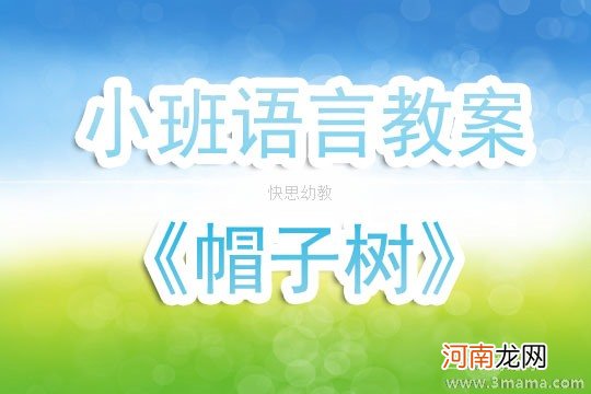 小班语言活动树伞教案反思