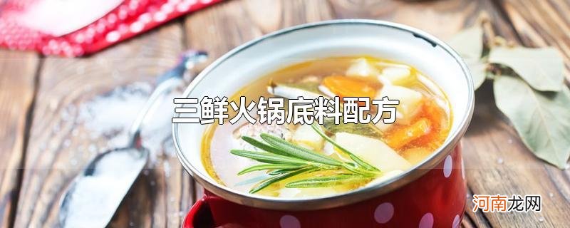 三鲜火锅底料配方