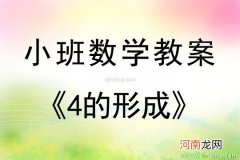 附教学反思 小班数学活动教案：学习3的形成教案