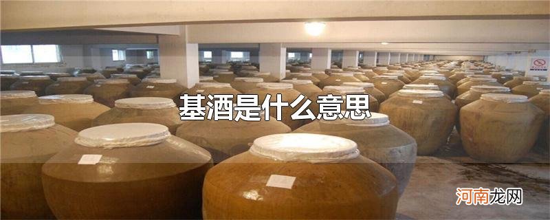 基酒是什么意思