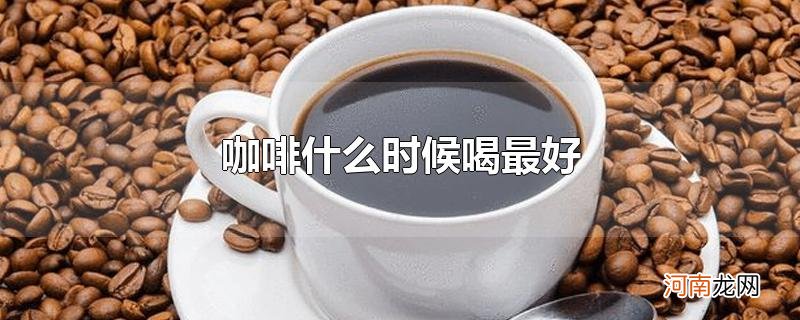 咖啡什么时候喝最好