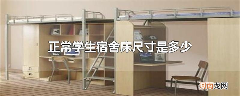 正常学生宿舍床尺寸是多少