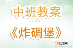 附教学反思 中班健康活动教案：炸碉堡教案