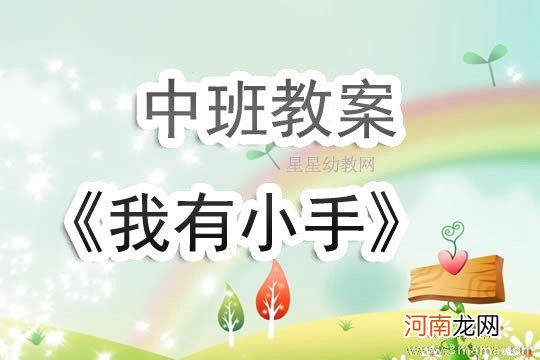 附教学反思 小班安全活动教案：小手洗干净教案