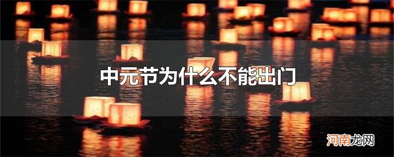 中元节为什么不能出门