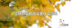 立秋节气的含义是什么意思