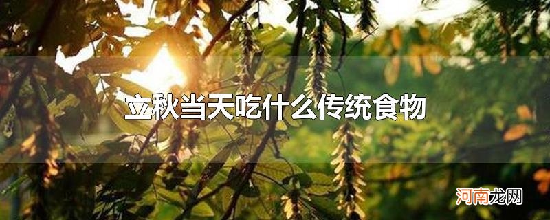 立秋当天吃什么传统食物